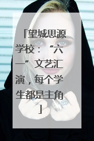 望城思源学校：“六一”文艺汇演，每个学生都是主角