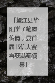 望江县华阳学子笔墨传情，县首届书信大赛喜获满笺硕果