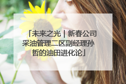 未来之光｜新春公司采油管理二区副经理孙哲的油田进化论
