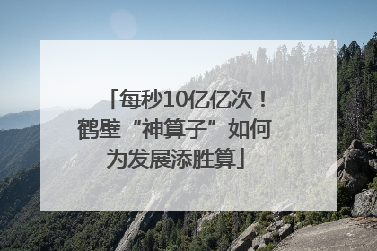 每秒10亿亿次！鹤壁“神算子”如何为发展添胜算