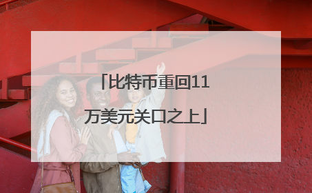 比特币重回11万美元关口之上