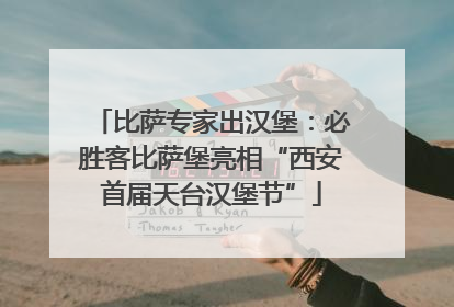 比萨专家出汉堡：必胜客比萨堡亮相“西安首届天台汉堡节”