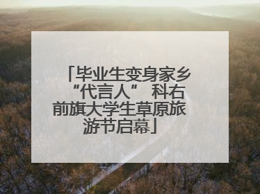 毕业生变身家乡“代言人” 科右前旗大学生草原旅游节启幕