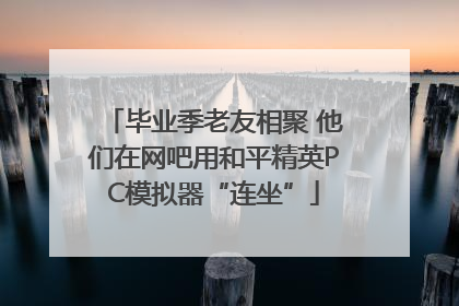 毕业季老友相聚 他们在网吧用和平精英PC模拟器“连坐”