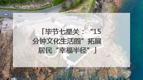 毕节七星关：“15分钟文化生活圈”拓展居民“幸福半径”