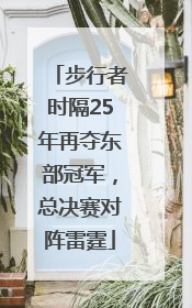 步行者时隔25年再夺东部冠军，总决赛对阵雷霆