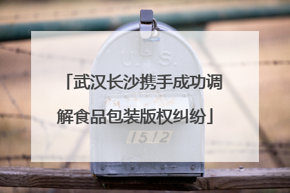 武汉长沙携手成功调解食品包装版权纠纷