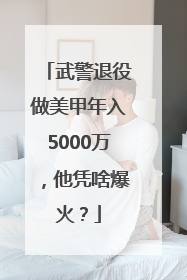 武警退役做美甲年入5000万，他凭啥爆火？