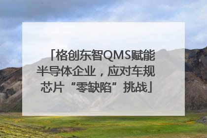 格创东智QMS赋能半导体企业，应对车规芯片“零缺陷”挑战