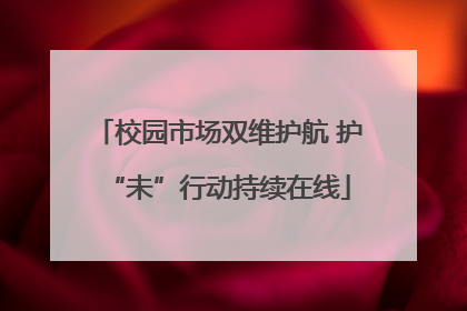 校园市场双维护航 护“未”行动持续在线
