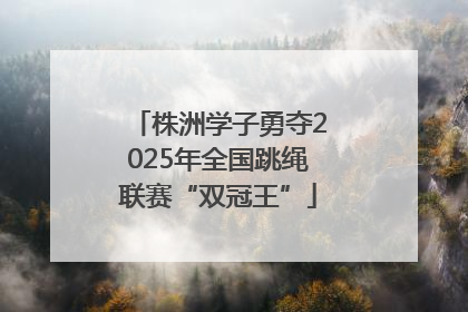株洲学子勇夺2025年全国跳绳联赛“双冠王”