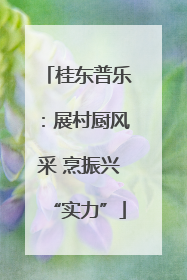 桂东普乐：展村厨风采 烹振兴“实力”