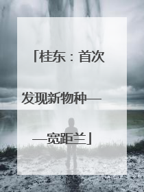 桂东：首次发现新物种——宽距兰