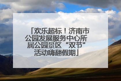 欢乐超标！济南市公园发展服务中心所属公园景区“双节”活动嗨翻假期