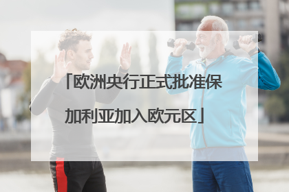 欧洲央行正式批准保加利亚加入欧元区