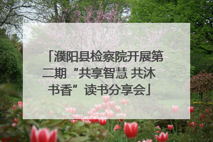 濮阳县检察院开展第二期“共享智慧 共沐书香”读书分享会