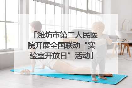 潍坊市第二人民医院开展全国联动“实验室开放日”活动