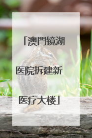 澳門镜湖医院拆建新医疗大楼