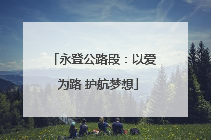 永登公路段：以爱为路 护航梦想