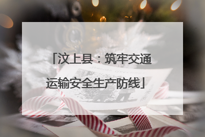 汶上县：筑牢交通运输安全生产防线