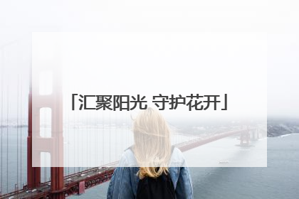 汇聚阳光 守护花开
