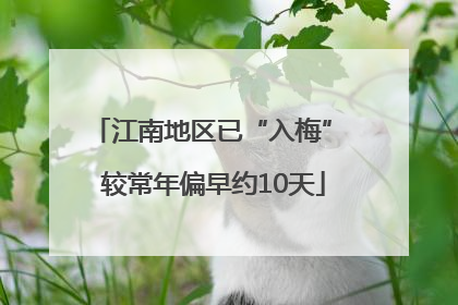 江南地区已“入梅” 较常年偏早约10天