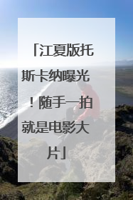 江夏版托斯卡纳曝光！随手一拍就是电影大片