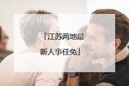 江苏两地最新人事任免