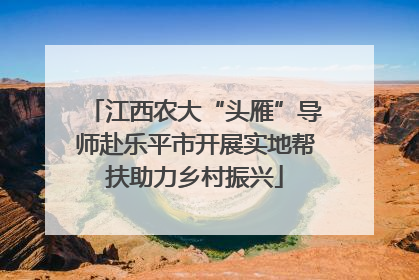 江西农大“头雁”导师赴乐平市开展实地帮扶助力乡村振兴