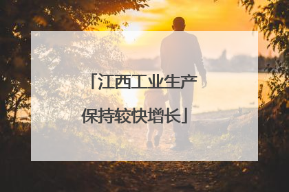 江西工业生产保持较快增长