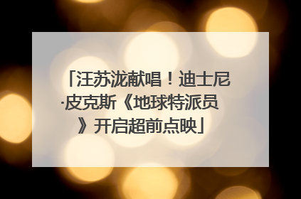 汪苏泷献唱！迪士尼·皮克斯《地球特派员》开启超前点映