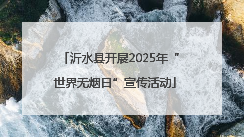 沂水县开展2025年“世界无烟日”宣传活动