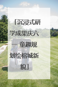 沉浸式研学成果庆六一 童趣规划绘榕城新貌