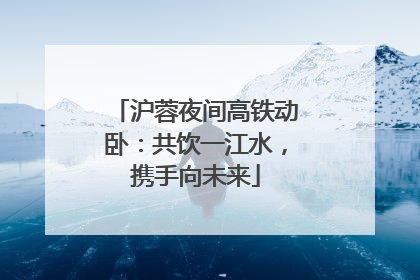 沪蓉夜间高铁动卧：共饮一江水，携手向未来