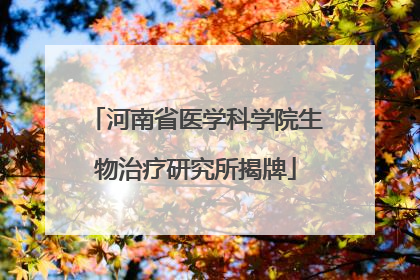 河南省医学科学院生物治疗研究所揭牌