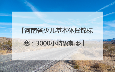 河南省少儿基本体操锦标赛：3000小将聚新乡