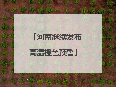 河南继续发布高温橙色预警