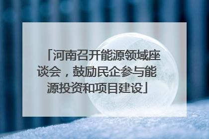 河南召开能源领域座谈会，鼓励民企参与能源投资和项目建设