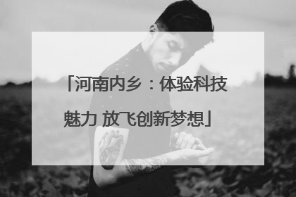河南内乡：体验科技魅力 放飞创新梦想