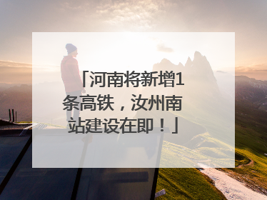 河南将新增1条高铁，汝州南站建设在即！