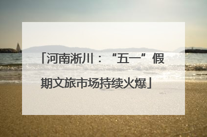 河南淅川：“五一”假期文旅市场持续火爆