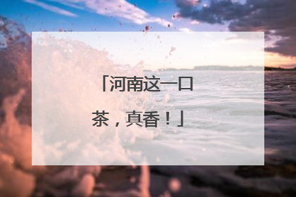 河南这一口茶，真香！