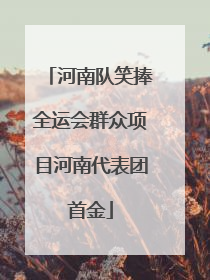 河南队笑捧全运会群众项目河南代表团首金
