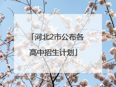 河北2市公布各高中招生计划