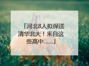 河北8人拟保送清华北大！来自这些高中……