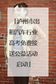 泸州市出租汽车行业高考免费接送公益活动启动