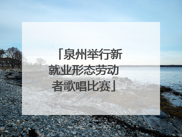 泉州举行新就业形态劳动者歌唱比赛
