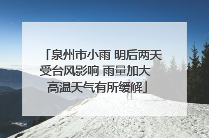 泉州市小雨 明后两天受台风影响 雨量加大 高温天气有所缓解