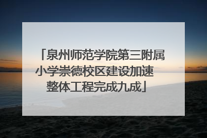 泉州师范学院第三附属小学崇德校区建设加速 整体工程完成九成