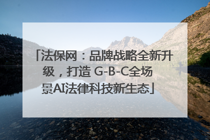 法保网：品牌战略全新升级，打造 G-B-C全场景AI法律科技新生态